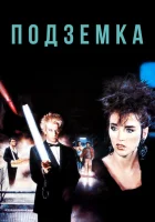  Подземка смотреть онлайн (1985) 