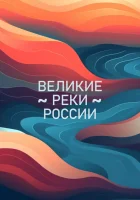  Великие реки России смотреть онлайн тв шоу 1 сезон 