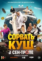 Сорвать куш в Сен-Тропе смотреть онлайн (2025)