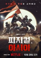  Атлеты: Азия смотреть онлайн тв шоу 1 сезон 