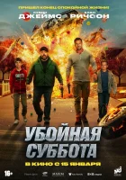  Убойная суббота смотреть онлайн (2025) 