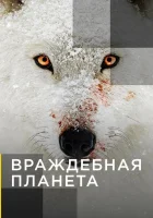  Враждебная планета смотреть онлайн тв шоу 1 сезон 