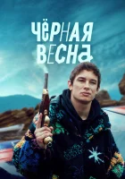 Чёрная весна смотреть онлайн сериал 1 сезон