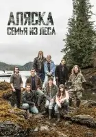  Аляска: семья из леса смотреть онлайн тв шоу 1-11 сезон 